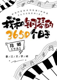 我和钢琴的3650个日子